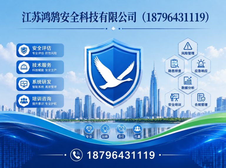 凉山江苏鸿鹄安全科技有限公司展示图